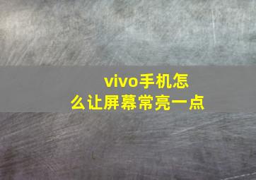 vivo手机怎么让屏幕常亮一点