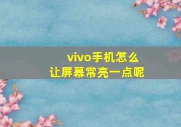 vivo手机怎么让屏幕常亮一点呢