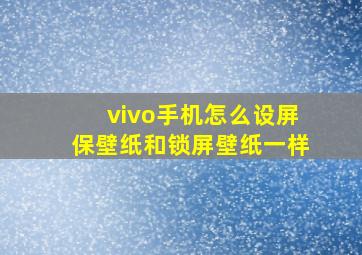 vivo手机怎么设屏保壁纸和锁屏壁纸一样