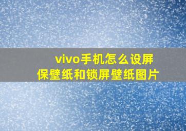 vivo手机怎么设屏保壁纸和锁屏壁纸图片