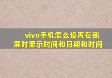 vivo手机怎么设置在锁屏时显示时间和日期和时间