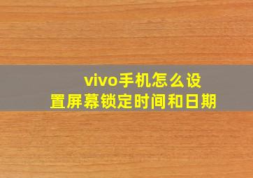 vivo手机怎么设置屏幕锁定时间和日期