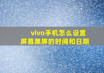 vivo手机怎么设置屏幕黑屏的时间和日期