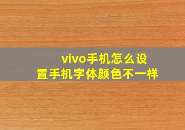 vivo手机怎么设置手机字体颜色不一样