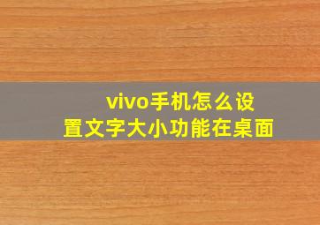 vivo手机怎么设置文字大小功能在桌面