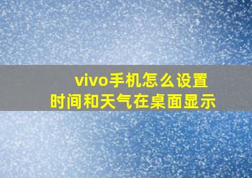 vivo手机怎么设置时间和天气在桌面显示