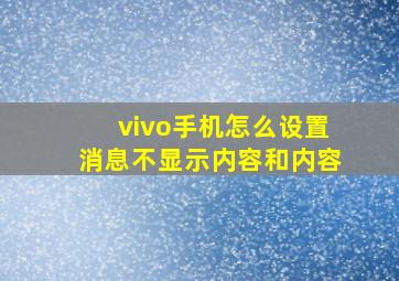 vivo手机怎么设置消息不显示内容和内容