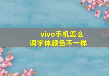 vivo手机怎么调字体颜色不一样