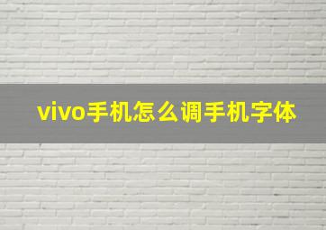 vivo手机怎么调手机字体