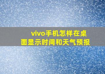 vivo手机怎样在桌面显示时间和天气预报