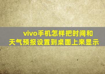 vivo手机怎样把时间和天气预报设置到桌面上来显示