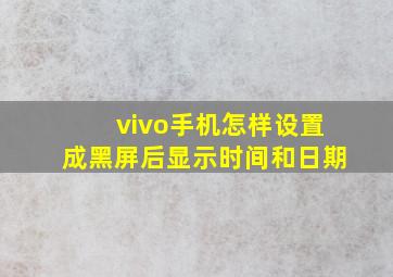 vivo手机怎样设置成黑屏后显示时间和日期