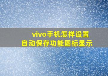 vivo手机怎样设置自动保存功能图标显示