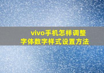 vivo手机怎样调整字体数字样式设置方法