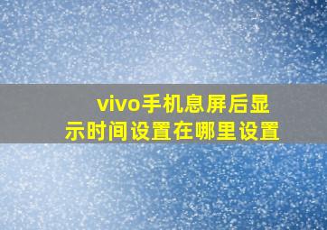 vivo手机息屏后显示时间设置在哪里设置