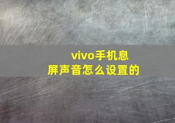 vivo手机息屏声音怎么设置的