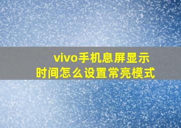 vivo手机息屏显示时间怎么设置常亮模式