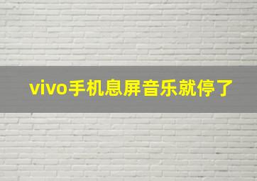 vivo手机息屏音乐就停了