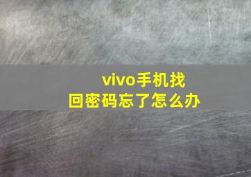 vivo手机找回密码忘了怎么办