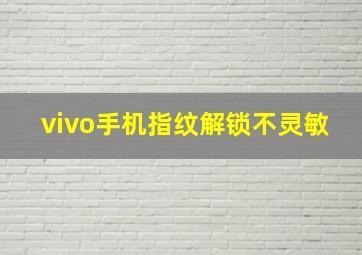 vivo手机指纹解锁不灵敏