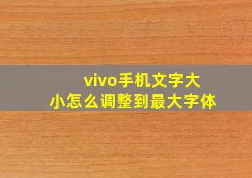 vivo手机文字大小怎么调整到最大字体