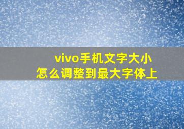 vivo手机文字大小怎么调整到最大字体上