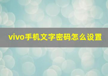 vivo手机文字密码怎么设置