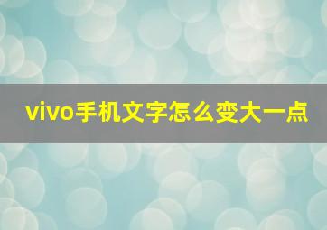 vivo手机文字怎么变大一点