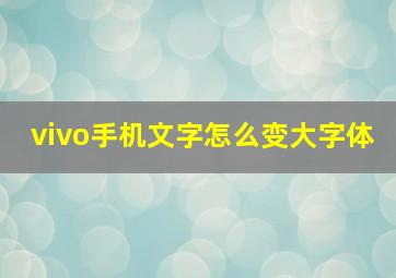 vivo手机文字怎么变大字体