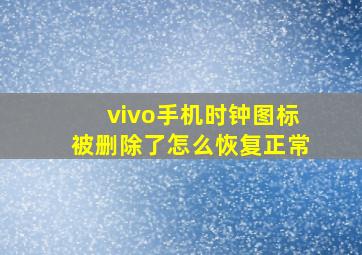 vivo手机时钟图标被删除了怎么恢复正常