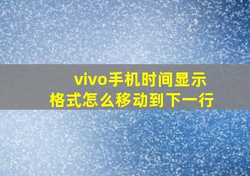 vivo手机时间显示格式怎么移动到下一行