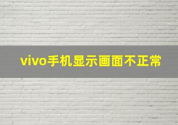 vivo手机显示画面不正常