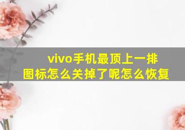 vivo手机最顶上一排图标怎么关掉了呢怎么恢复