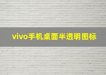 vivo手机桌面半透明图标