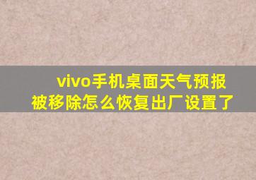 vivo手机桌面天气预报被移除怎么恢复出厂设置了