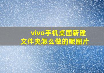 vivo手机桌面新建文件夹怎么做的呢图片