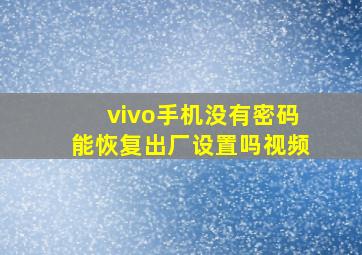 vivo手机没有密码能恢复出厂设置吗视频