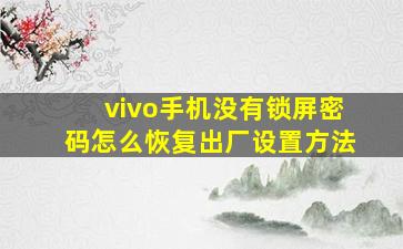 vivo手机没有锁屏密码怎么恢复出厂设置方法