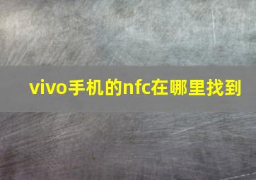 vivo手机的nfc在哪里找到