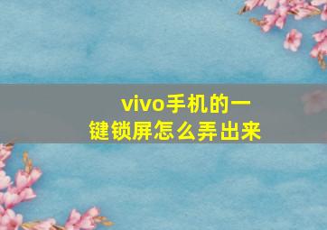 vivo手机的一键锁屏怎么弄出来