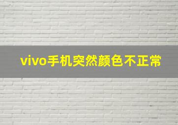 vivo手机突然颜色不正常