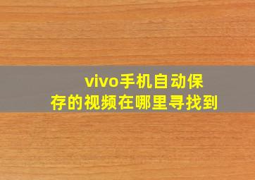 vivo手机自动保存的视频在哪里寻找到