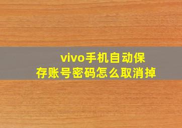 vivo手机自动保存账号密码怎么取消掉