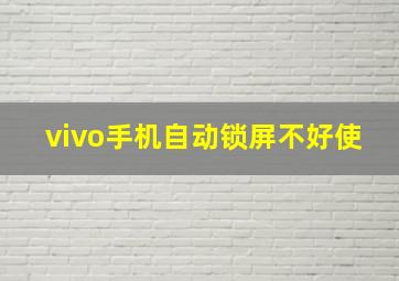 vivo手机自动锁屏不好使