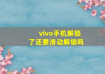 vivo手机解锁了还要滑动解锁吗