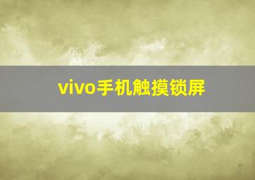 vivo手机触摸锁屏