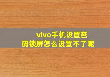 vivo手机设置密码锁屏怎么设置不了呢