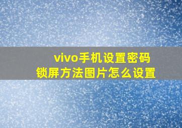 vivo手机设置密码锁屏方法图片怎么设置