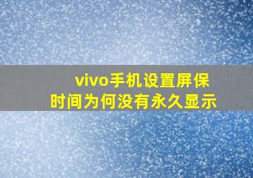 vivo手机设置屏保时间为何没有永久显示