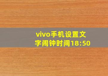 vivo手机设置文字闹钟时间18:50